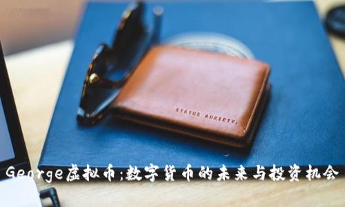 George虚拟币：数字货币的未来与投资机会