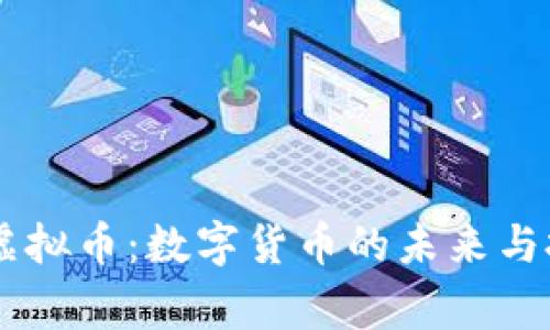 George虚拟币：数字货币的未来与投资机会