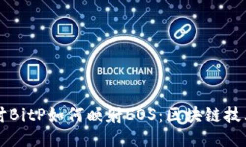 深入探讨BitP如何映射EOS：区块链技术的未来