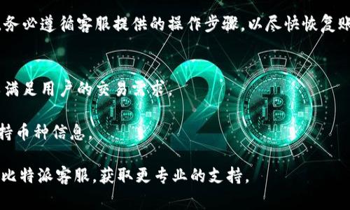 比特派客服电话及常见问题详解

  比特派客服电话及使用指南/  
 guanjianci 比特派, 客服, 联系方式, 数字货币, 用户支持/ guanjianci 

比特派作为一个知名的数字货币钱包与交易平台，受到越来越多用户的青睐。然而，在使用过程中，用户难免会遇到一些问题，比如账户安全、交易失败、充值不到账等。因此，了解比特派的客服联系方式及常见问题解答是非常重要的。

本文将详细介绍比特派的客服电话以及其相关的用户支持信息，同时还会解答一些常见问题，以帮助用户更好地使用这个平台。

比特派客服电话简介
比特派提供了多种客户支持方式，以便用户在遇到问题时能够及时得到帮助。在官方网站上，您可以找到多种联系方式，包括客服电话、电子邮件及在线客服等。

具体的客服电话号码依据不同国家或地区可能会有所不同，用户可以在比特派官网的“联系我们”页面获取最新的客服电话、工作时间和其他联系方式。在此提醒，用户需注意客服电话的真实性，避免上当受骗。

如何有效利用比特派客服
在联系比特派客服时，用户应准备好相关信息，包括交易编号、账户信息等，以便客服能够尽快定位问题。通常，客服会要求您验证身份，确保账户的安全性。随着数字货币使用的增加，客服咨询的高峰期可能会导致回复速度变慢，因此用户可以提前在官方的常见问题解答中查阅相关信息，减少不必要的等待时间。

比特派 常见问题解答
ul
    li如何找回丢失的比特派账户？/li
    li比特派如何确保用户的资金安全？/li
    li充值未到账应该怎么办？/li
    li如何进行数字货币的交易？/li
    li账户被锁定该如何处理？/li
    li比特派支持哪些数字货币？/li
/ul

如何找回丢失的比特派账户？
若您不小心丢失了比特派账户，通常可以通过以下几步进行找回：首先，您需要打开比特派的登录页面，选择“找回密码”的选项。系统会要求您输入注册时所使用的电子邮件地址或手机号码。

接下来，您将收到一封重置密码的邮件或短信。请按照邮件或短信中的提示进行操作，创建新密码。请注意，重置密码的链接通常有时间限制，建议尽快完成。

如果您在尝试重置密码时遇到问题，建议直接联系比特派的客服，提供您注册时的相关信息以便客服帮助您找回账户。

比特派如何确保用户的资金安全？
比特派采用了多种措施来保护用户的资金安全，包括但不限于双因素认证、冷钱包存储和定期安全审核等。双因素认证要求用户在登录或进行敏感操作时输入一个由手机生成的验证码，增加了账户的安全性。

另外，比特派会将大部分用户的资产存放在冷钱包中，冷钱包是与互联网断开连接的存储设备，减少了被黑客攻击的风险。平台定期进行安全审查和漏洞扫描，以确保其系统的安全性。

用户在使用比特派时，建议定期更新密码，并开启双因素认证，避免使用简单的密码，增强账户的安全性。

充值未到账应该怎么办？
充值未到账是用户常见的问题之一。遇到这种情况，建议首先确认充值信息，包括区块链网络确认状态、充值地址是否正确等。您可以在比特派的充值历史中查看交易是否显示成功。

如果确认交易在区块链上已经成功，但仍未到账，建议您及时联系比特派客服，提供相关的充值信息和交易编号，客服将协助您进行处理。

一般而言，数字货币的充值需要一定的确认时间，这与网络的繁忙程度有关，因此客服可能会告诉您需要耐心等待。

如何进行数字货币的交易？
在比特派进行数字货币交易相对简单，用户只需登录账户，选择“交易”选项，然后选择您想要买入或卖出的数字货币。根据系统提示输入交易数量和价格，最后确认交易。

注意观察市场行情，选择合适的时间点进行交易，以保证交易的成功率和利润。同时，建议在交易前仔细阅读相关的交易规则，确保对交易风险有充分的认识。

账户被锁定该如何处理？
账户被锁定可能是因为多次错误输入密码、出现安全风险等原因。遇到这种情况，用户应及时联系比特派客服，提供账户信息以验证身份。客服通常会要求您提供注册时使用的邮箱或手机号码。

在身份验证后，客服会告知您账户被锁定的原因，并指导您如何解锁。这可能包括修改密码、开启双因素认证等步骤。为保障账户安全，务必遵循客服提供的操作步骤，以尽快恢复账户使用。

比特派支持哪些数字货币？
比特派支持多种主流数字货币，包括比特币（BTC）、以太坊（ETH）、莱特币（LTC）等。此外，比特派还不断扩展其支持的数字货币种类，以满足用户的交易需求。

用户在进行数字货币选择时，可以根据市场情况、个人投资偏好等因素进行合理配置。同时，建议关注比特派的公告，以获取最新的支持币种信息。

本文通过对比特派客服电话及相关问题的详细介绍，希望能帮助到广大比特派的用户。如果在使用过程中有其他疑问，欢迎随时联系比特派客服，获取更专业的支持。