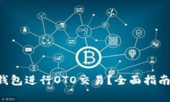 如何使用B特派钱包进行OTO交易？全面指南与常见