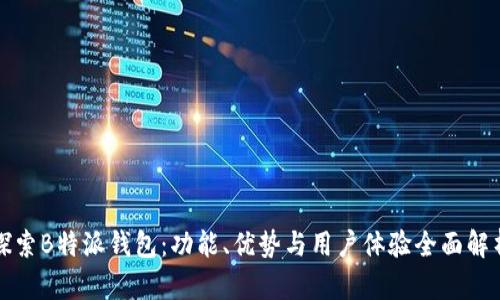 探索B特派钱包：功能、优势与用户体验全面解析