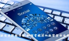 比特派交易限额详解：如何掌握您的数字货币交
