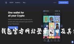 全面解析B特派钱包官方网站登录入口及其优势与