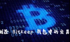 如何删除 BitKeep 钱包中的交易记录？