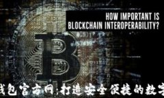     BitKeep钱包官方网：打造安全便捷的数字资产管