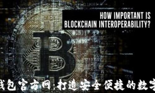 
    BitKeep钱包官方网：打造安全便捷的数字资产管理工具