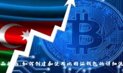 全面指南：如何创建和使用比特派钱包的详细流