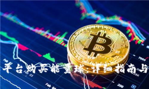 如何在比特派平台购买能量球：详细指南与常见问题解答