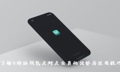了解B特派钱包点对点交易的优势与使用技巧