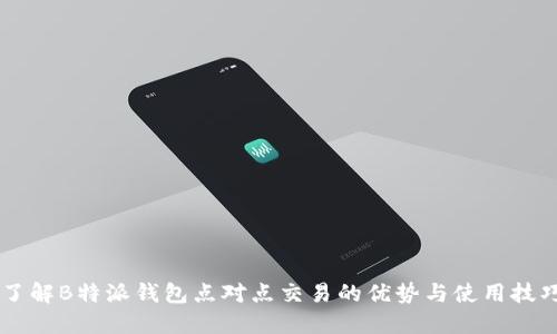 了解B特派钱包点对点交易的优势与使用技巧