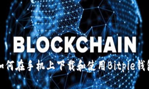 如何在手机上下载和使用Bitpie钱包
