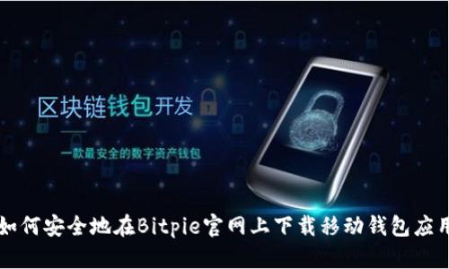 如何安全地在Bitpie官网上下载移动钱包应用