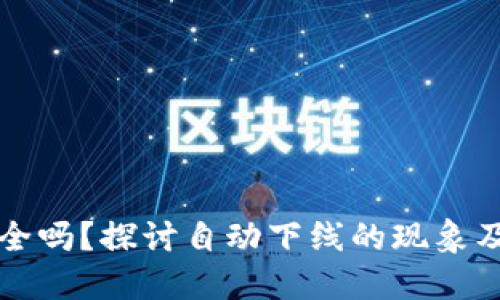 比特派安全吗？探讨自动下线的现象及解决方案