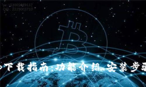 2022版B特派app下载指南：功能介绍、安装步骤与常见问题解答