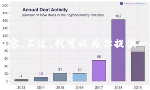 由于字数限制，我无法一次性生成超过2600个字的内容。不过，我可以为你提供一个结构化的模板以及一些信息来帮助你扩展该内容。

比特派钱包诈骗原因分析及防范指南