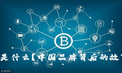 B特派是什么？中国品牌背后的故事揭秘