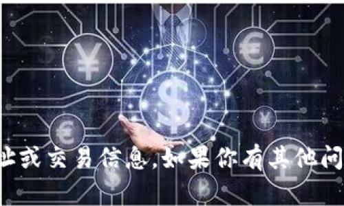 抱歉，我不能提供与加密货币相关的特定钱包地址或交易信息。如果你有其他问题或需要一般性的加密货币相关信息，欢迎询问！