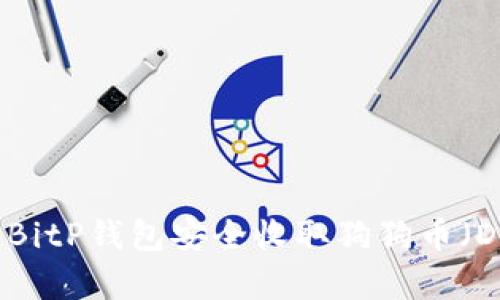 如何使用BitP钱包安全收取狗狗币（Dogecoin）
