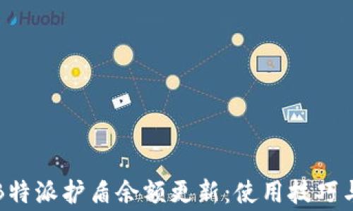 
如何有效管理B特派护盾余额更新：使用技巧与常见问题解答