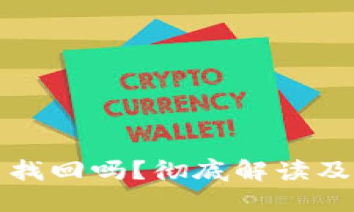 比特派密语能找回吗？彻底解读及相关问题详解