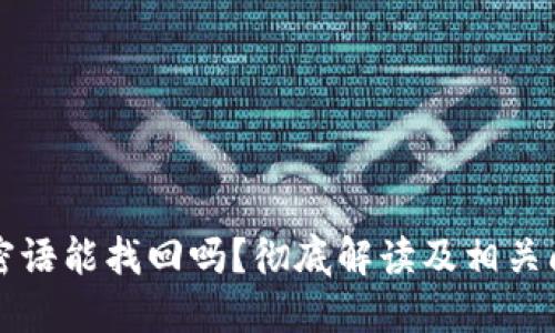 比特派密语能找回吗？彻底解读及相关问题详解