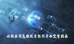 比特派钱包提现至银行卡的完整指南