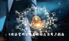 : B特派官网公告最新动态与用户指南