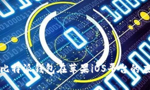 全面解析比特派钱包在苹果iOS平台的应用与优势