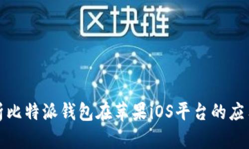 全面解析比特派钱包在苹果iOS平台的应用与优势