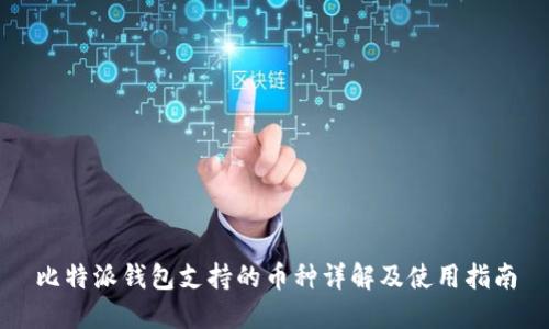 比特派钱包支持的币种详解及使用指南