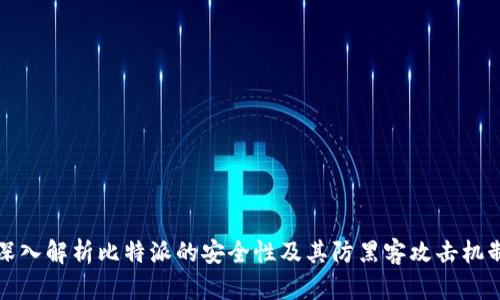 深入解析比特派的安全性及其防黑客攻击机制