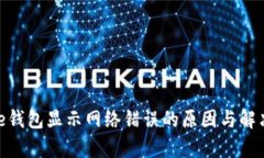 Bitpie钱包显示网络错误的原因与解决方法