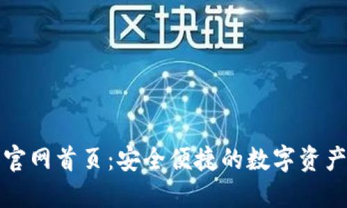 : 比特派官网首页：安全便捷的数字资产交易平台