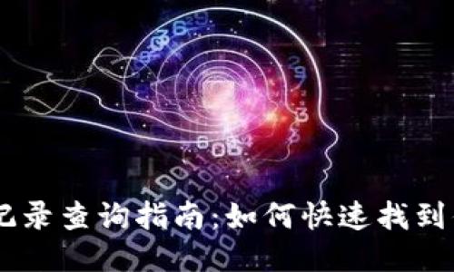 BK钱包交易记录查询指南：如何快速找到你的交易历史
