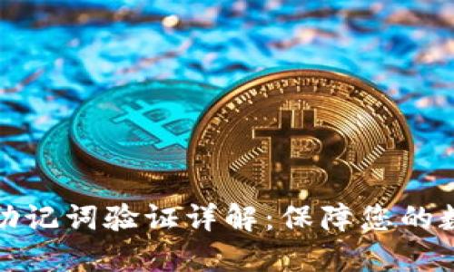 比特派钱包助记词验证详解：保障您的数字资产安全