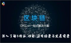 深入了解B特派：功能、应用场景与发展前景