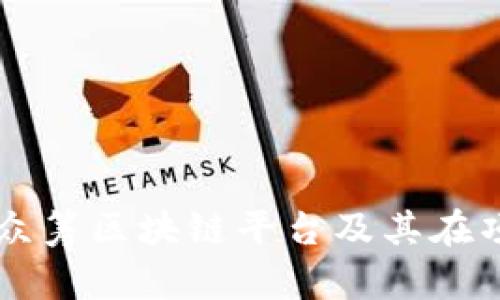 深入探讨俄罗斯众筹区块链平台及其在项目融资中的潜力