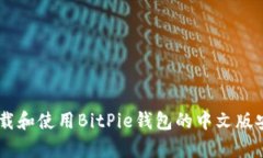如何下载和使用BitPie钱包的中文版安卓APP