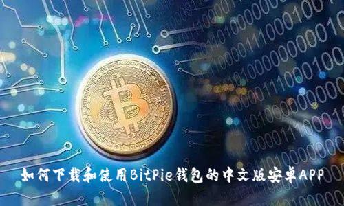 如何下载和使用BitPie钱包的中文版安卓APP
