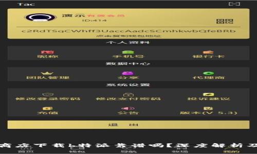 苹果应用商店下载b特派靠谱吗？深度解析及用户体验