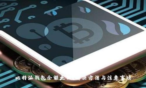 比特派钱包余额太低？解决方法与注意事项