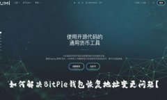 如何解决BitPie钱包恢复地址变更问题？