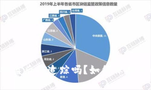 比特派钱包被盗后能追踪吗？如何保护您的加密资产？