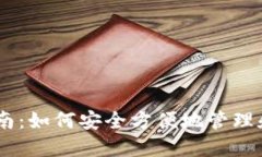 BK钱包使用指南：如何安全方便地管理和使用数字