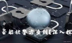 比特派钱包是否能被警方查到？深入探讨隐私与