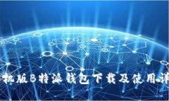 手机版B特派钱包下载及使用详解