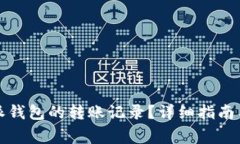 如何查询比特派钱包的转账记录？详细指南与常