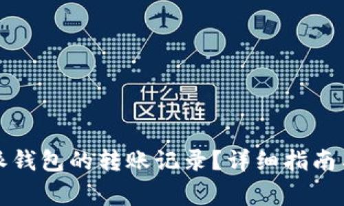 如何查询比特派钱包的转账记录？详细指南与常见问题解答