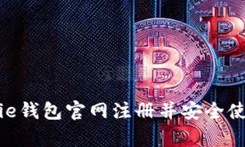 如何在Bitpie钱包官网注册并安全使用数字资产